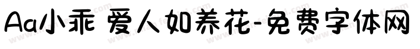 Aa小乖 爱人如养花字体转换